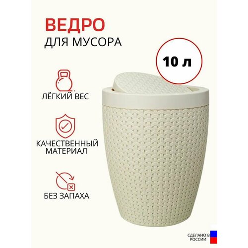 Ведро для мусора Плетенка 10 л 489₽