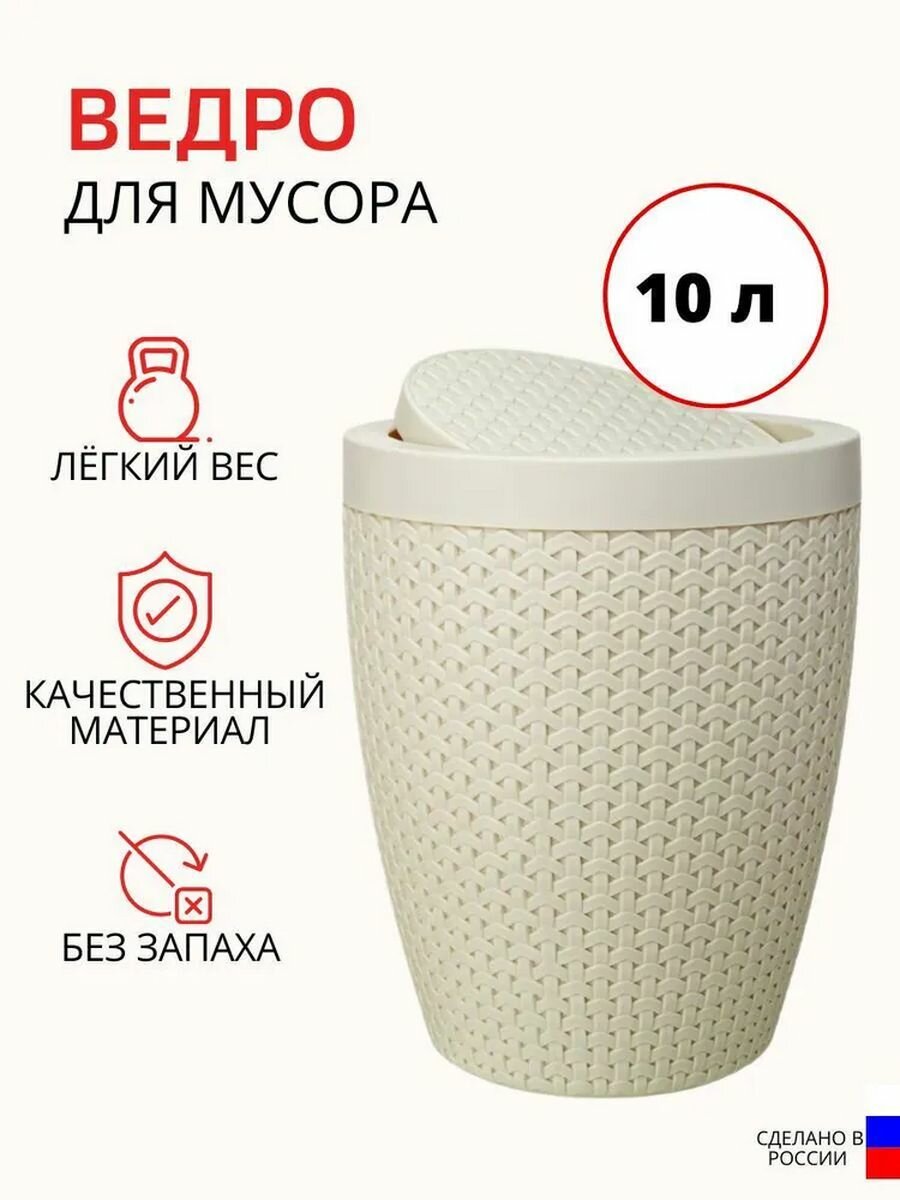 Ведро для мусора Плетенка 10 л