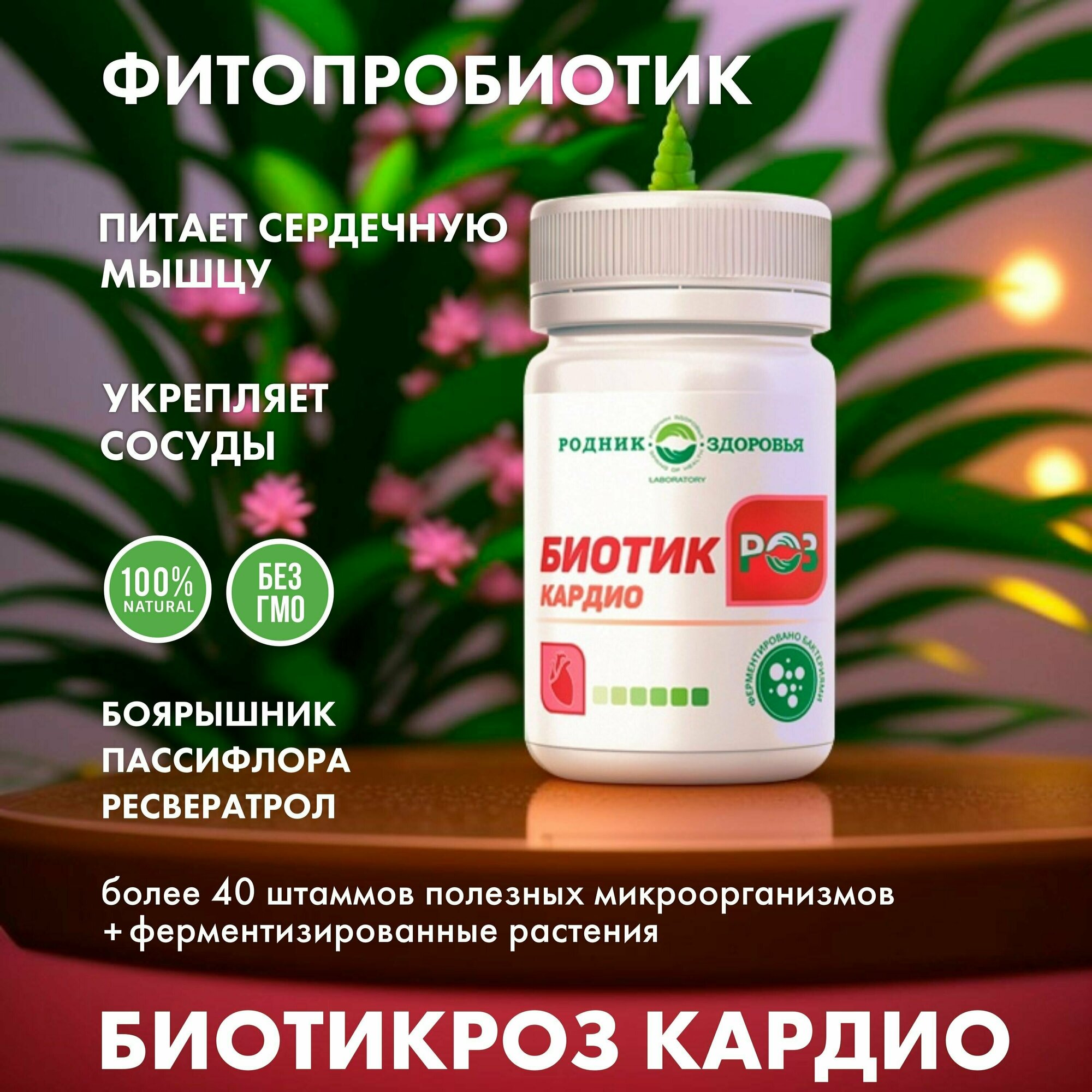 Биотикроз кардио Родник здоровья Фитопробиотик для сердца с боярышником пассифлорой ресвератролом специализированное питание 60 таб