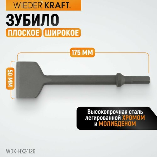 Зубило плоское широкое 50 мм HEX 175 мм, Cr-Mo WDK-HX24126