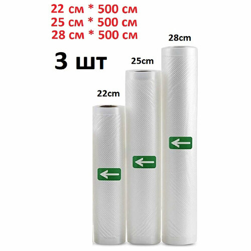 Пакеты для вакууматора набор 3 рулона 22, 25, 28*500 см / пакеты для вакуумного упаковщика / рифленые /для сувид