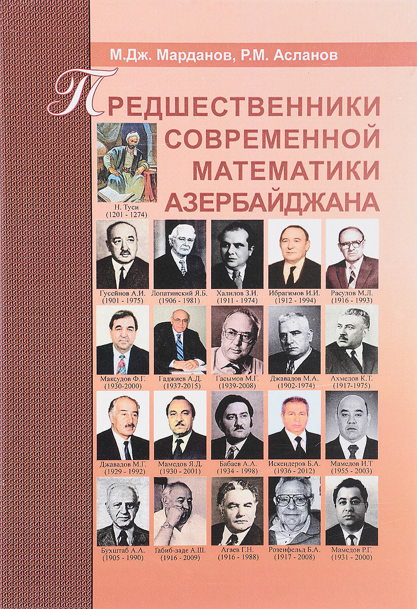 Предшественники современной математики Азербайджана. Историко-математические очерки - фото №3
