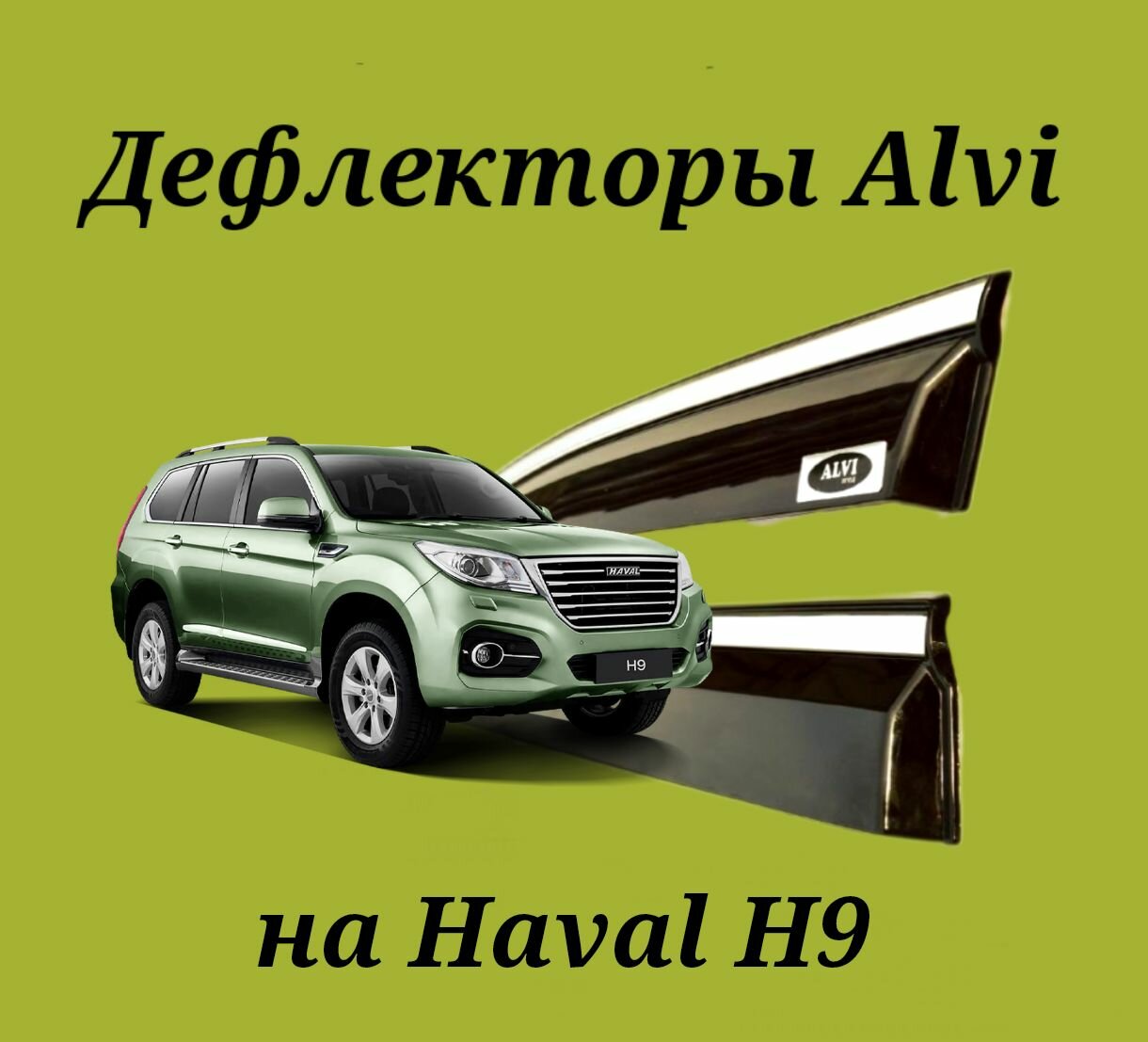 Дефлекторы Alvi на Haval H9 с молдингом из нержавейки