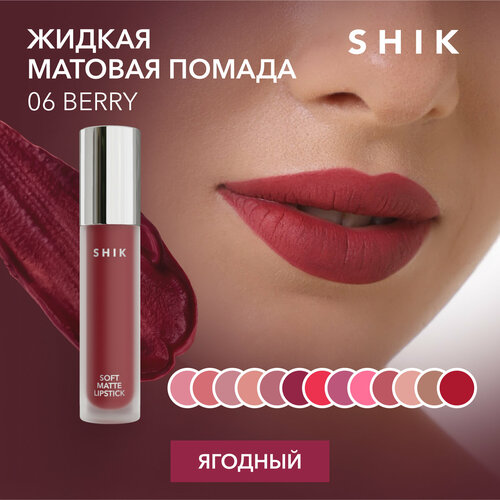SHIK помада для губ Soft Matte Lipstick, оттенок 06 berry
