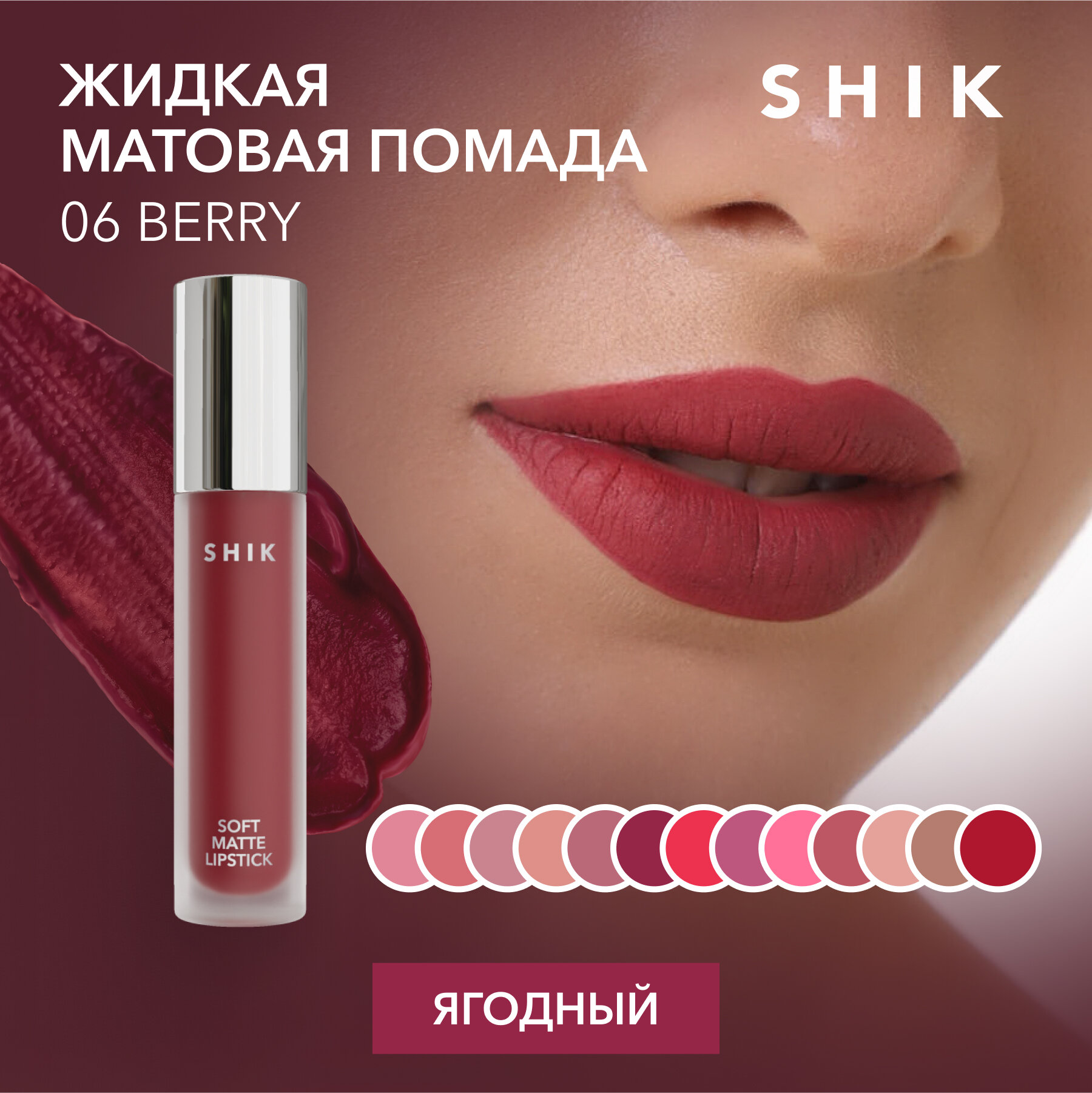SHIK Помада бордовая темная для губ жидкая матовая кремовая оттенок 06 Berry SOFT MATTE LIPSTICK