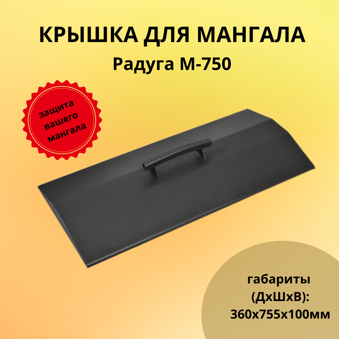 Крышка для мангала Радуга М-750