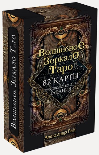 Изображение товара Рей А. Волшебное зеркало Таро