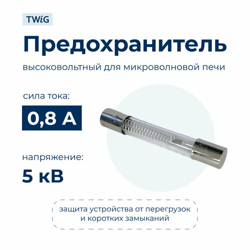 Высоковольтный предохранитель 0.8A 5KV