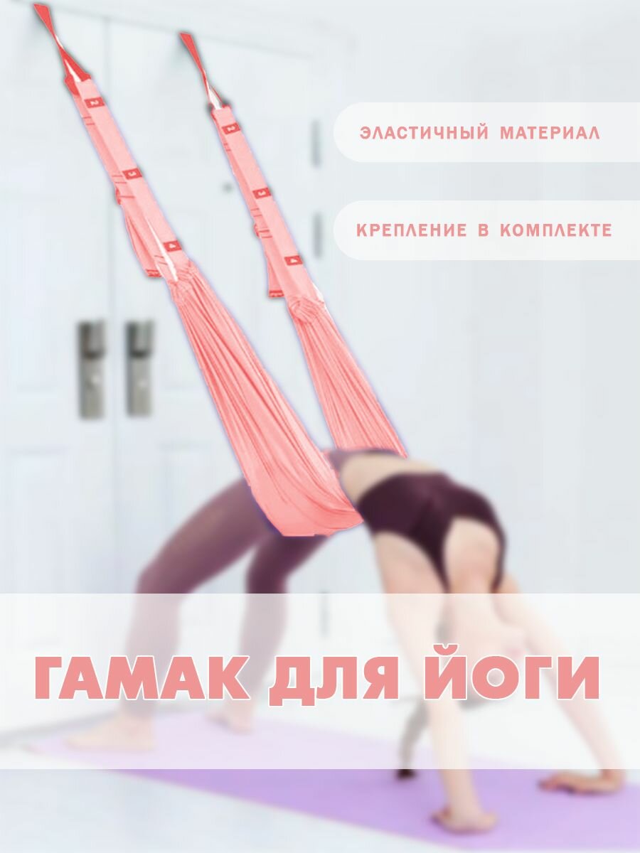 фото Гамак для йоги c креплением к двери розовый, TH26-202