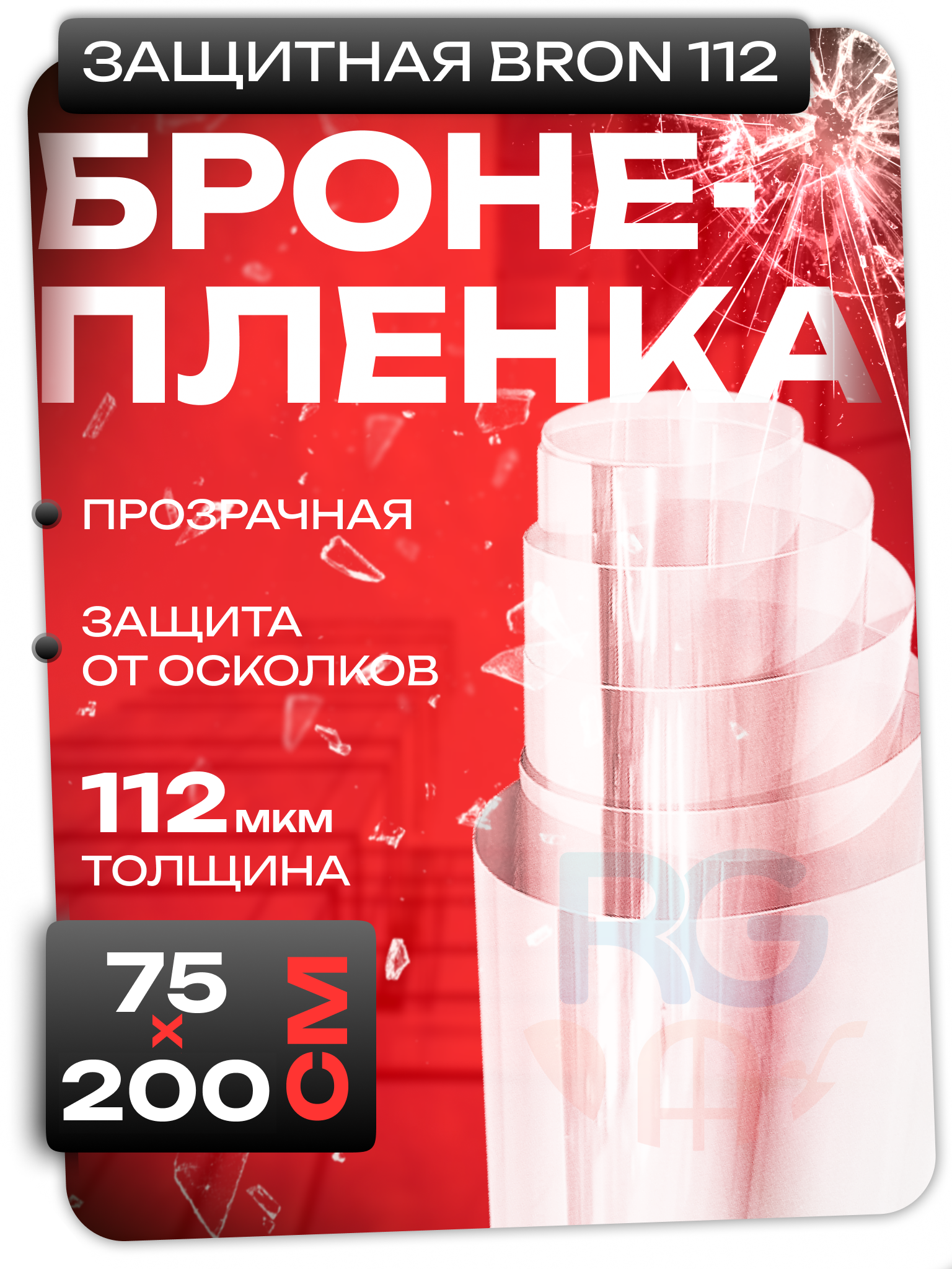 Пленка самоклеющаяся прозрачная. Противоударная пленка, защитная 112 мкм , полотно: 75х200 см