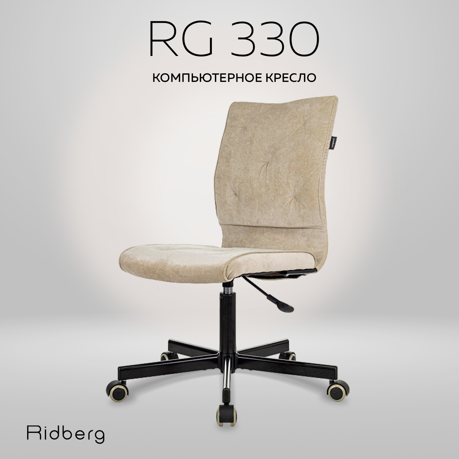 Кресло компьютерное Ridberg RG 330 V, бежевое, велюр. Офисное кресло на колесах