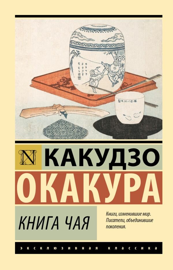 Книга чая (Окакура К.)