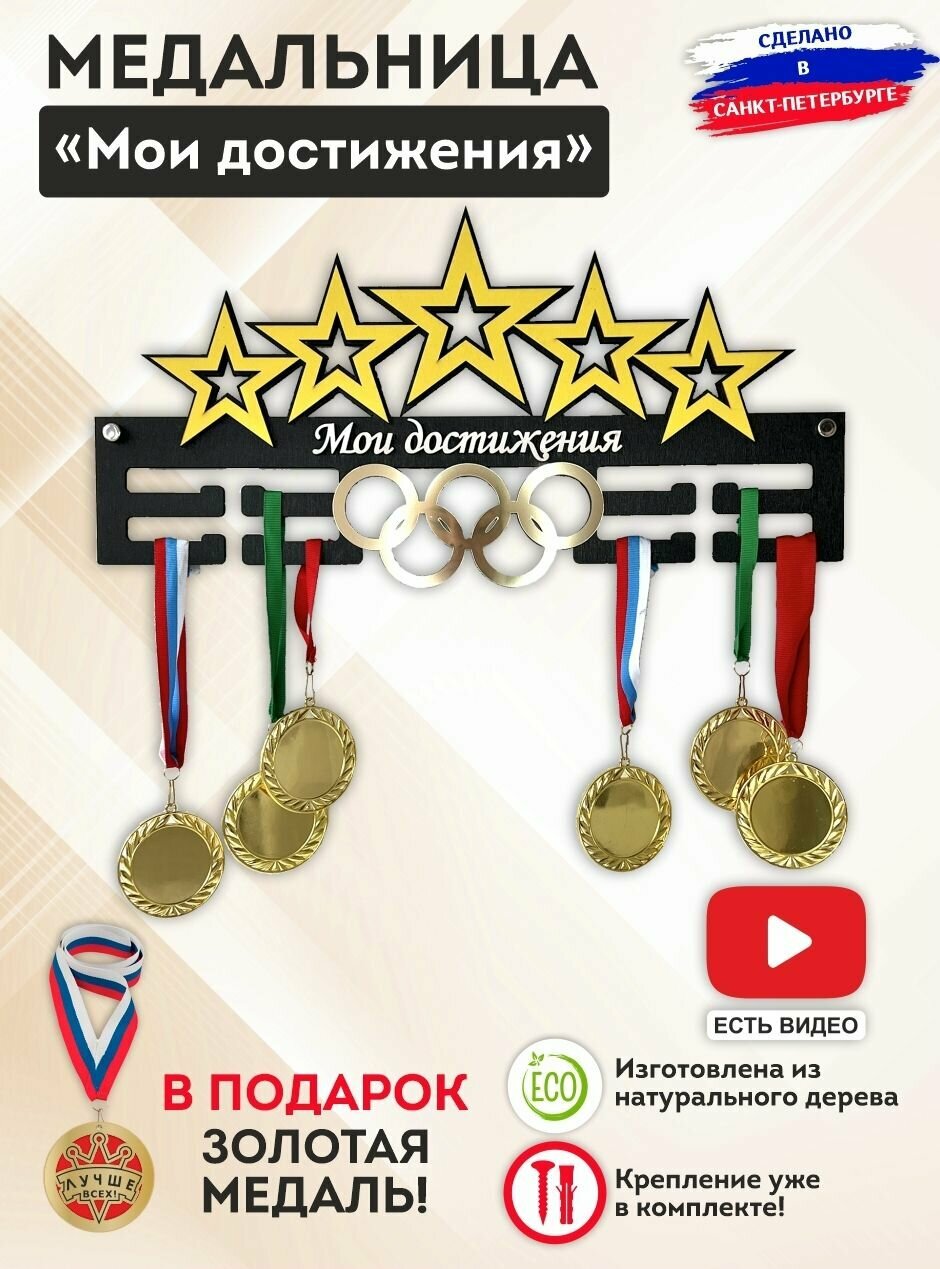 Медальница "Мои Достижения" с золотыми олимпийскими кольцами, дерево, металл, надежная, держатель на 50 медалей, SPORT PODAROK