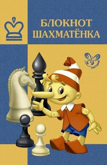 Блокнот шахматенка (В. В. Костров) - фото №2