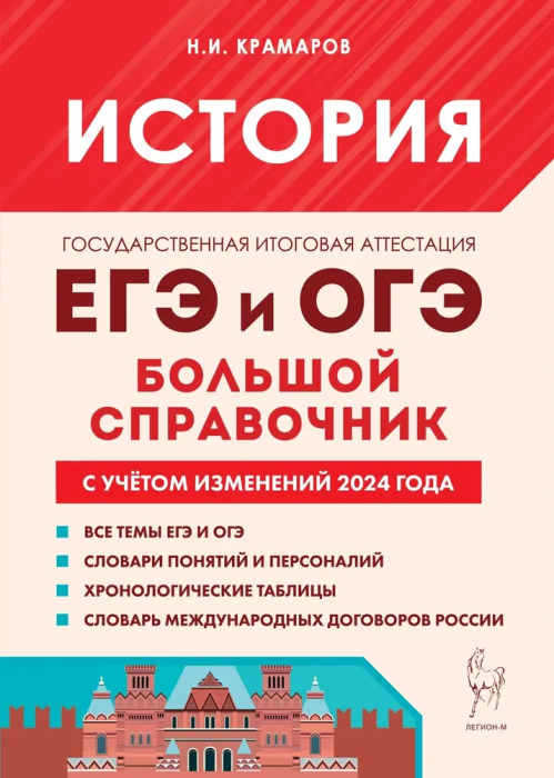 ЕГЭ. История-2024. Большой справочник для подготовки к ЕГЭ и ОГЭ, 7-е изд