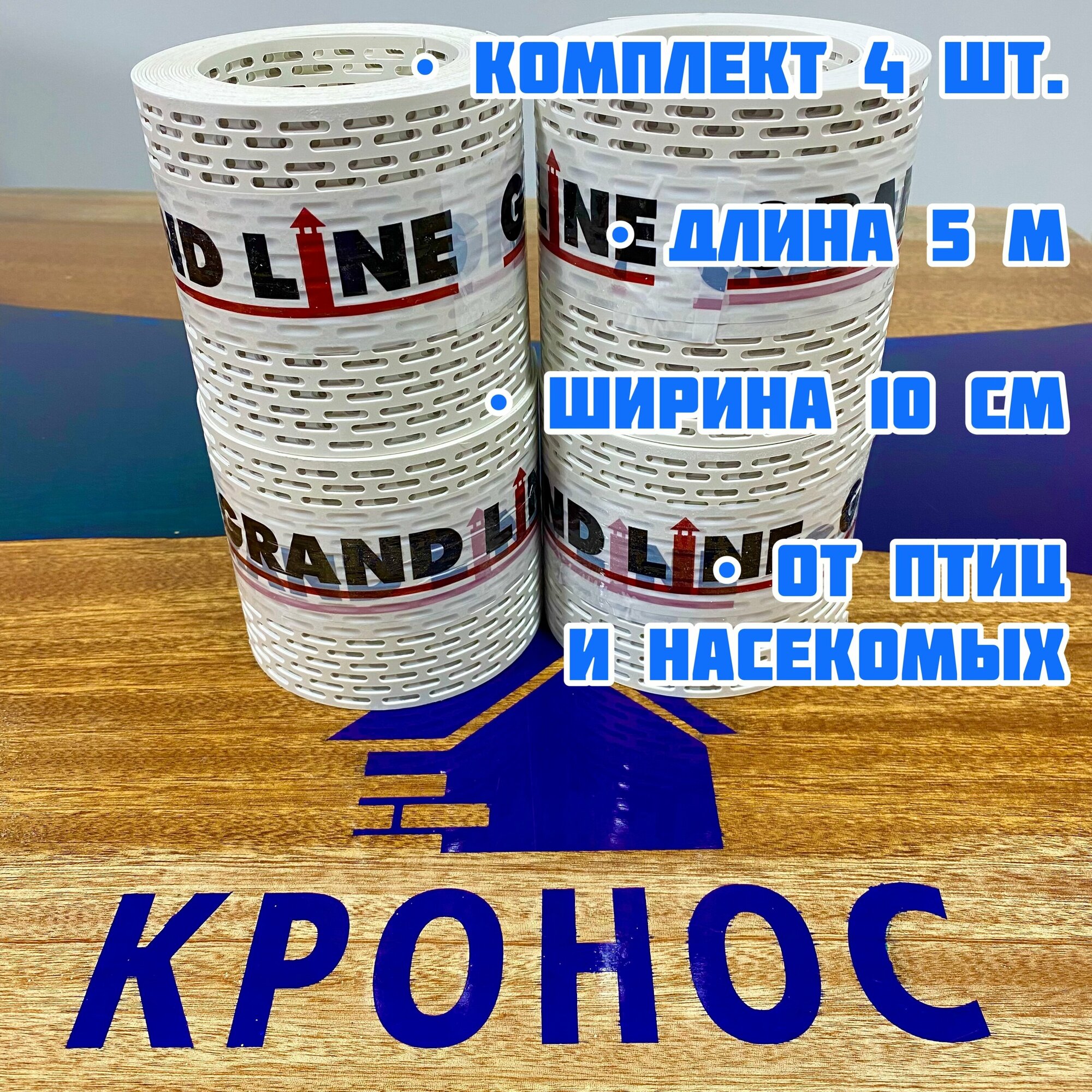 Вентиляционная карнизная лента Grand Line, 4 шт, 100х5000 мм, белая сетка для защиты от птиц и насекомых