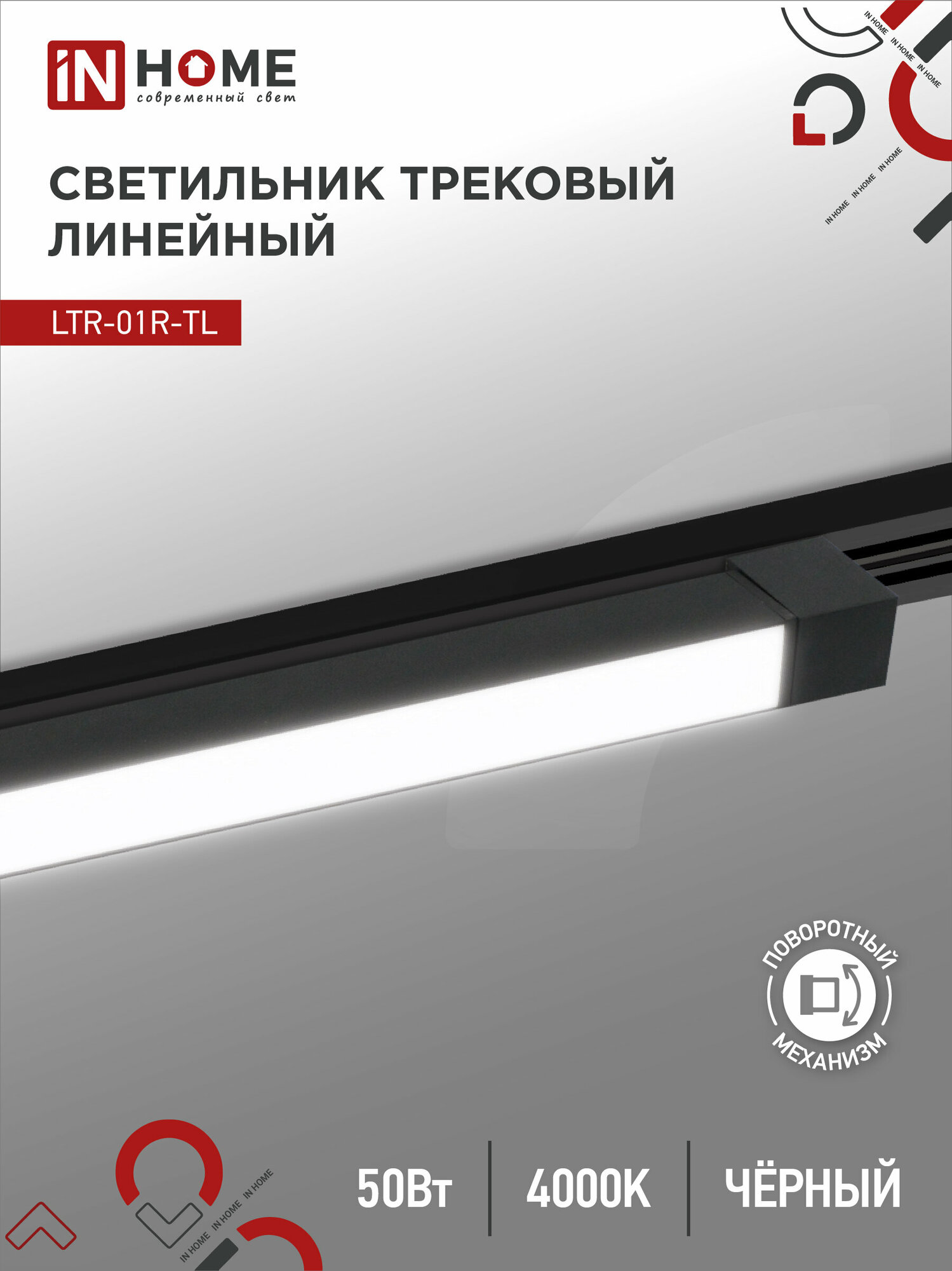 Светильник трековый линейный светодиодный поворотный LTR-01R-TL 5040B 50Вт 4000К 870мм 120гр черный серии TOP-LINE IN HOME