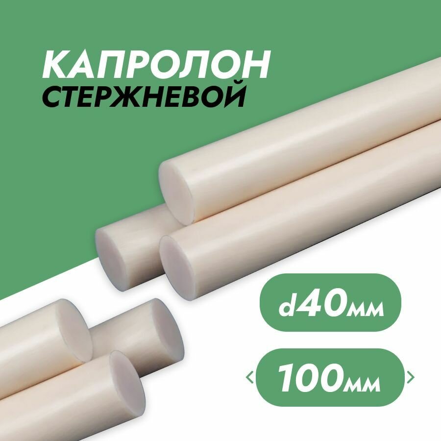 Капролон стержневой ф40 мм (100мм)