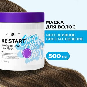 Фото MIXIT Укрепляющая маска для восстановления поврежденных волос RE: START HAIR MASK, питательное уходовое средство с пантенолом и маслами, 500 мл