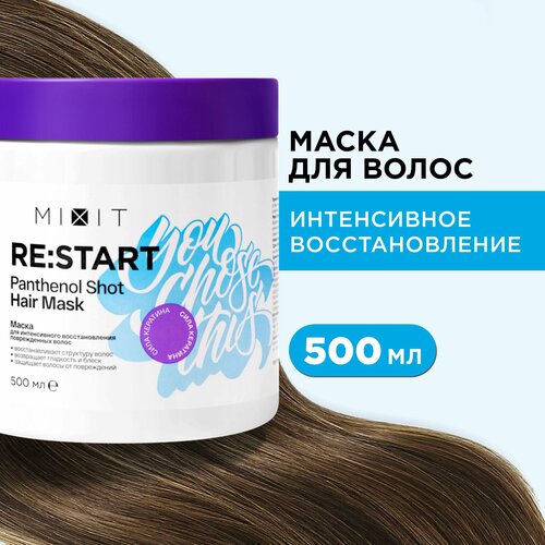 MIXIT Укрепляющая маска для восстановления волос с кератином RE: START HAIR MASK, 500 мл маска для волос mixit re start panthenol shot hair mask для интенсивного восстановления 250мл х 2шт