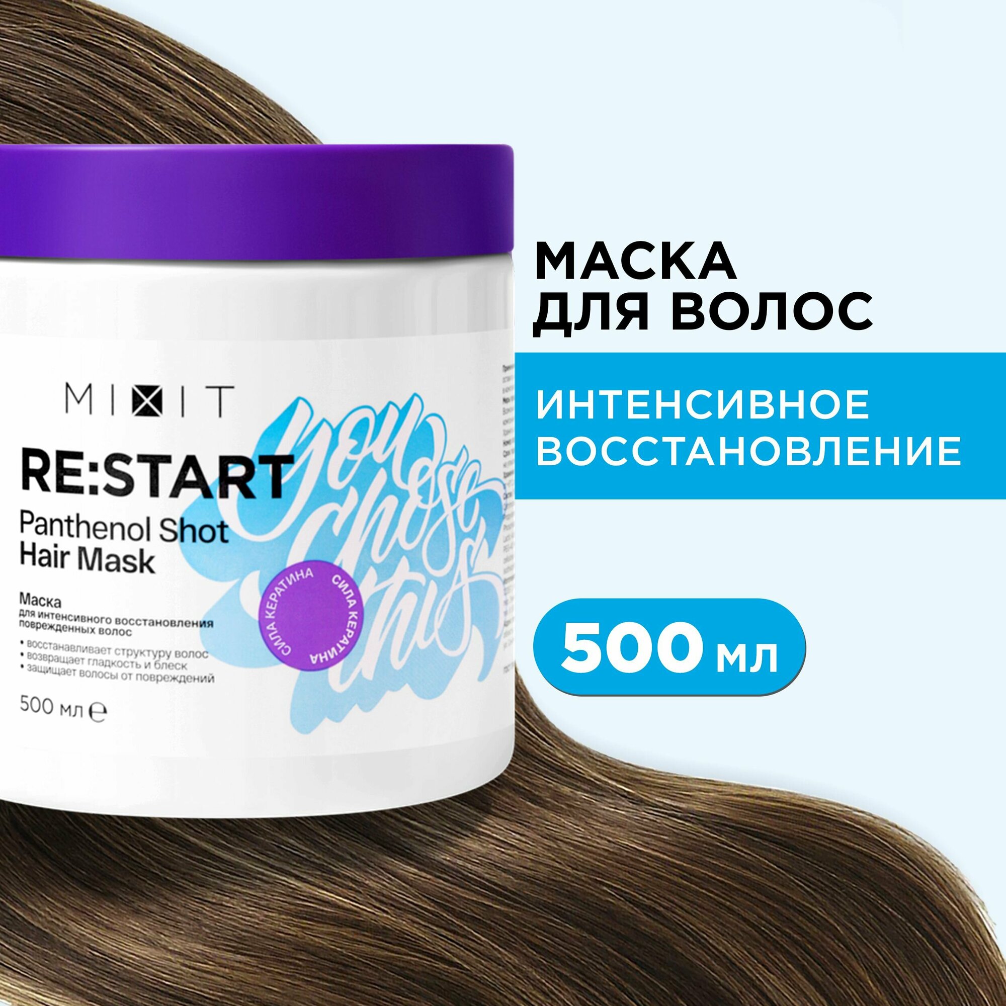 MIXIT Укрепляющая маска для восстановления волос с кератином RE: START HAIR MASK, 500 мл