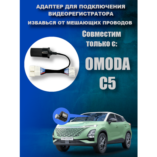 Адаптер для подключения видеорегистратора к плафону OMODA S5 омода s5
