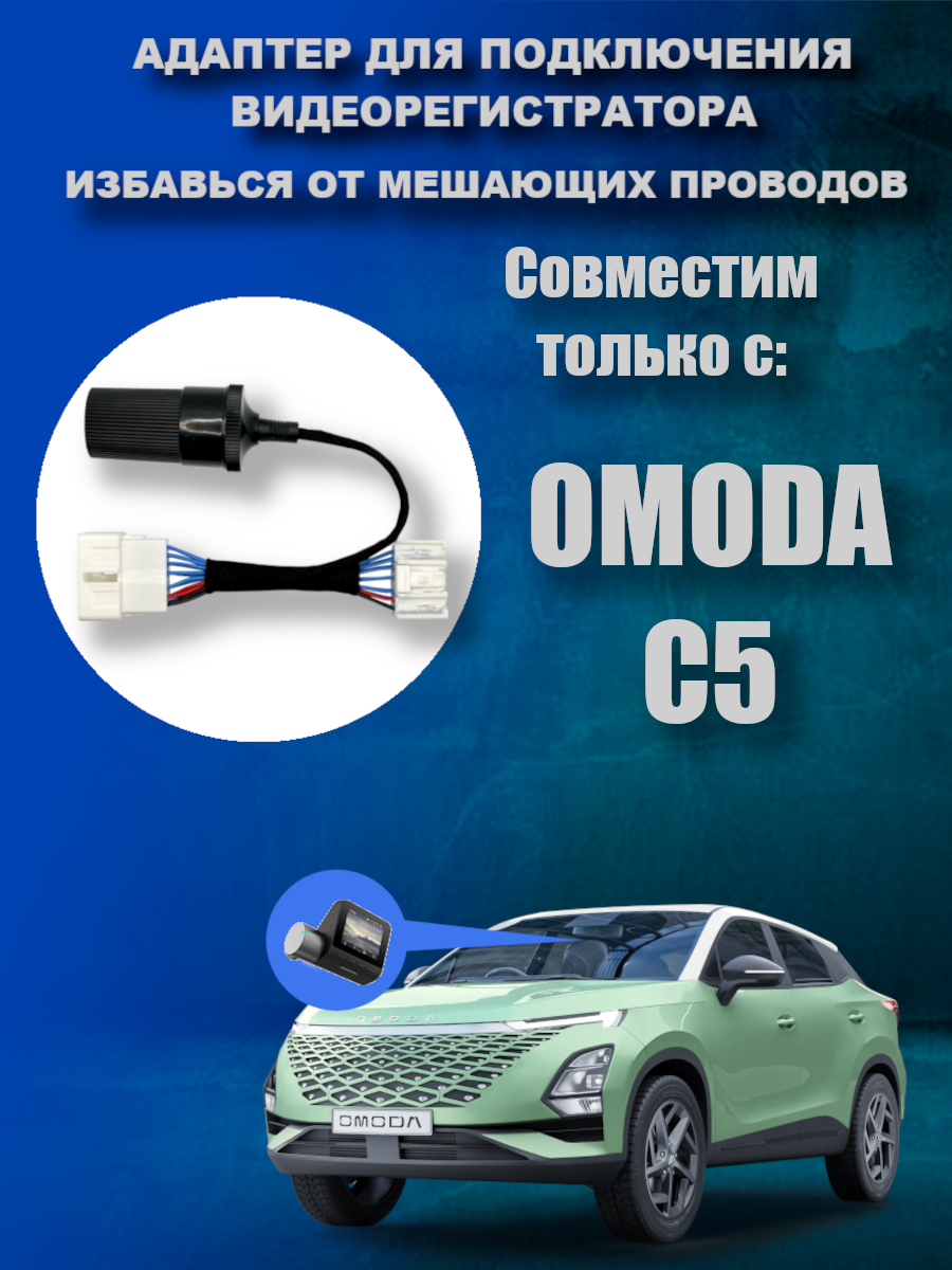 Адаптер для подключения видеорегистратора к плафону OMODA S5 омода s5