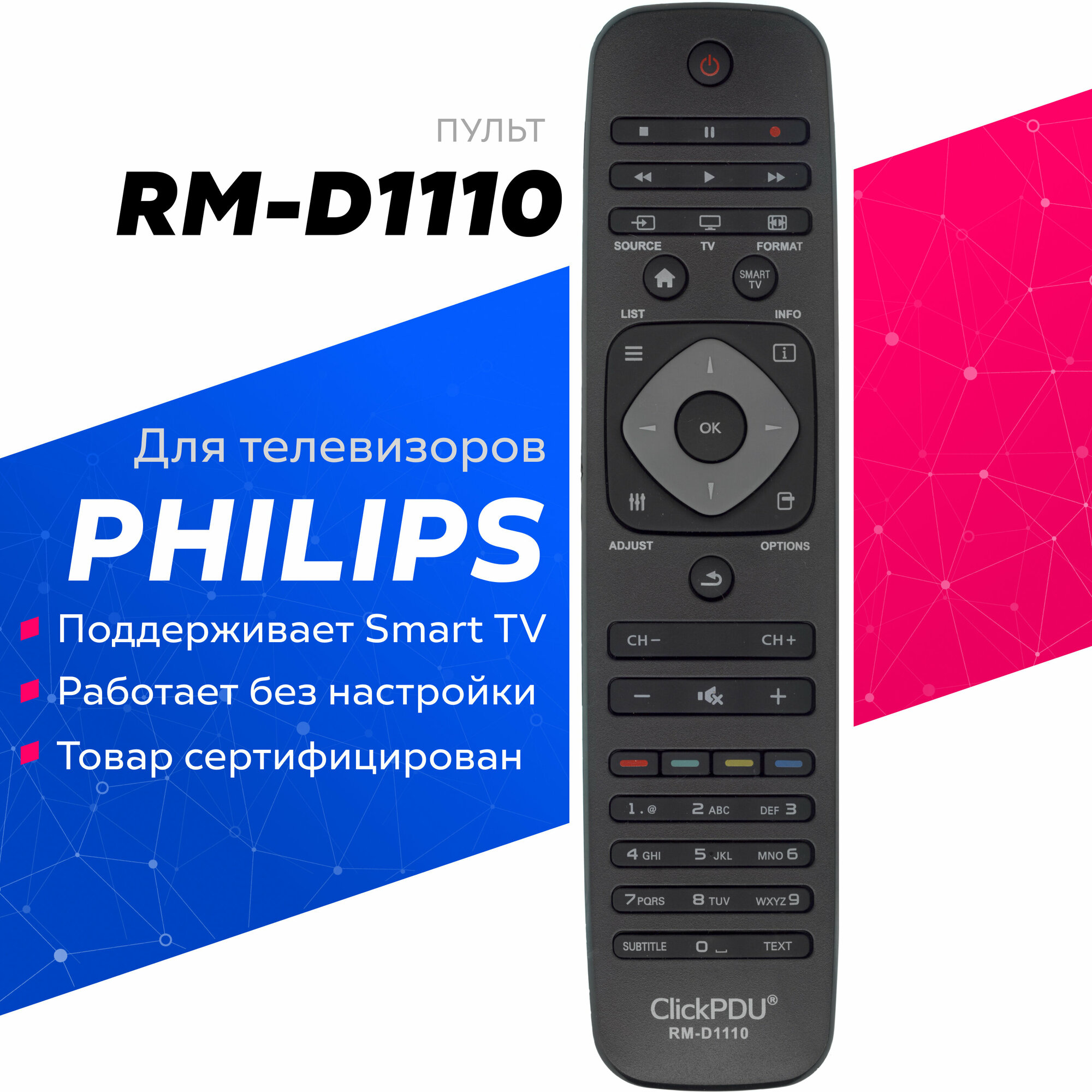 Универсальный пульт RM-D1110 ClickPdu для телевизоров PНILIPS / Филипс