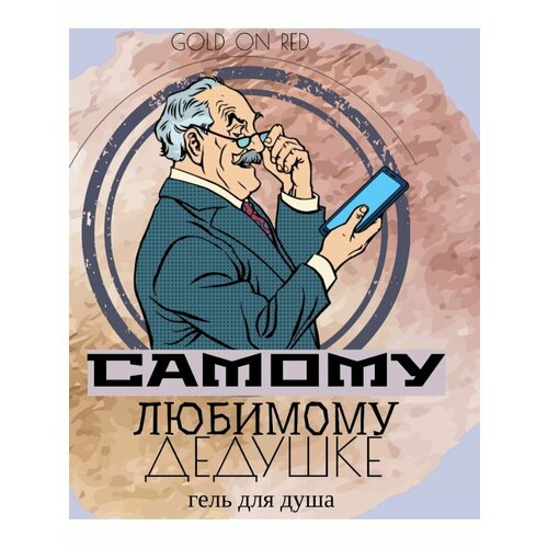 Гель для душа любимому дедушке
