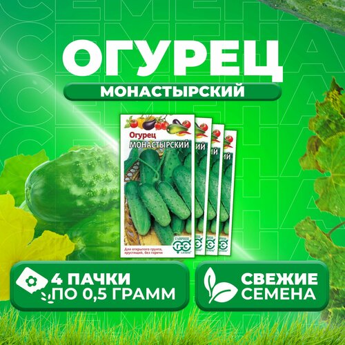 Огурец Монастырский, 0,5г, Гавриш, Овощная коллекция (4 уп)