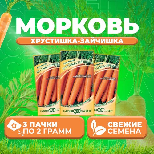 Морковь Хрустишка-зайчишка, 2,0г, Гавриш, от автора (3 уп)