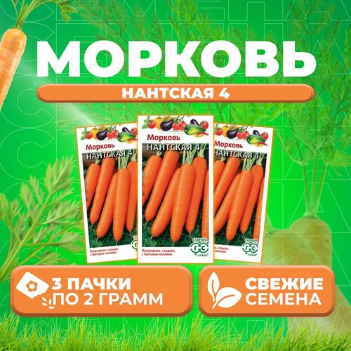 Морковь Нантская 4, 2,0г, Гавриш, Овощная коллекция (3 уп)
