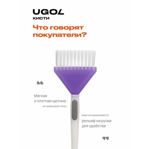 UGOL Кисть для окрашивания 350₽