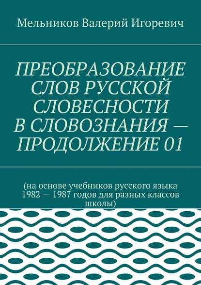Преобразование слов русской словесности В словознания – продолжение 01 [Цифровая книга]