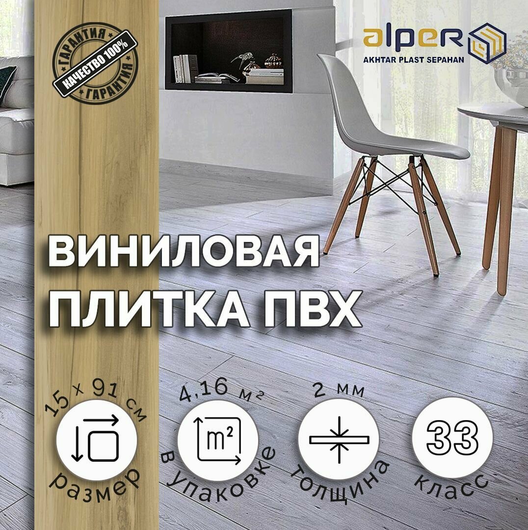 Плитка ПВХ ALPER LVT, 15*91 см. AF-101, упаковка 4,16 м2