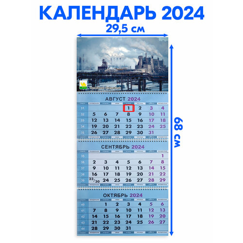 Календарь настенный 2024 трехблочный квартальный Челябинск. Длина календаря в развёрнутом виде -68 см, ширина - 29,5 см.