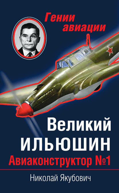 Великий Ильюшин. Авиаконструктор №1 [Цифровая книга]