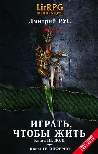 Играть, чтобы жить. Кн. III. Долг. Кн. IV. Инферно [Цифровая книга]