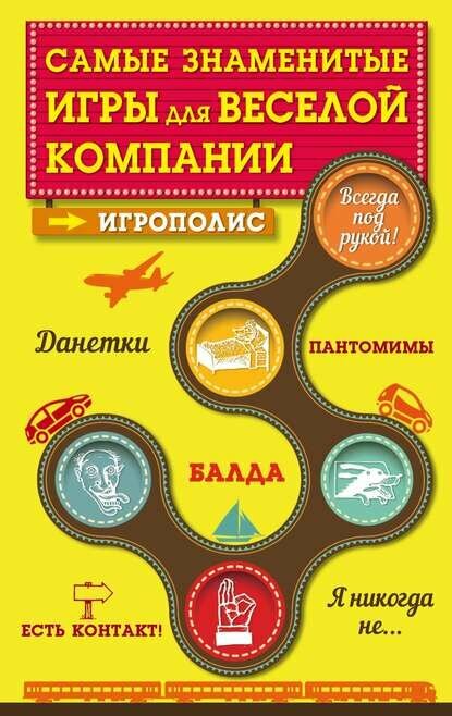 Самые знаменитые игры для веселой компании [Цифровая книга]