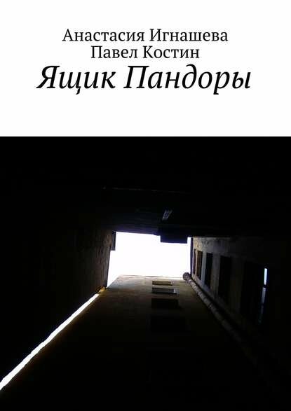 Ящик Пандоры [Цифровая книга]