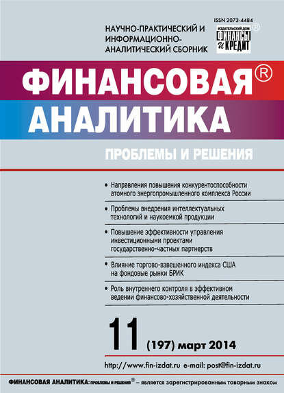 Финансовая аналитика: проблемы и решения № 11 (197) 2014