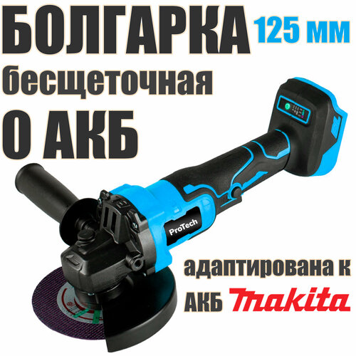 Болгарка аккумуляторная бесщеточная 125 мм с регулировкой оборотов УШМ ProTech 10000125 без АКБ адаптирована к АКБ Makita LXT на аккумуляторе 3350₽