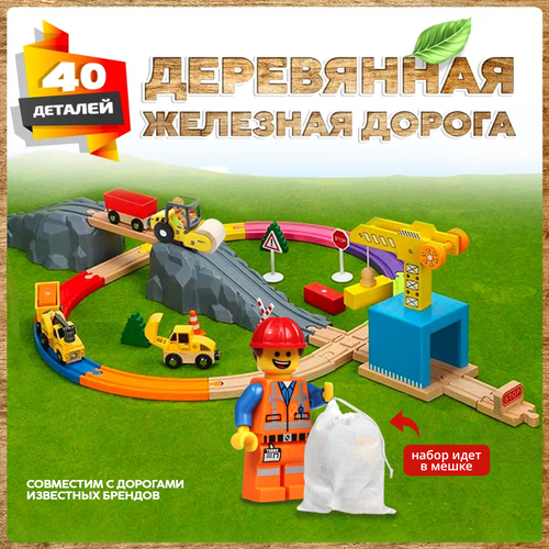 фото Деревянная железная дорога с краном 40 деталей а.паровозиков