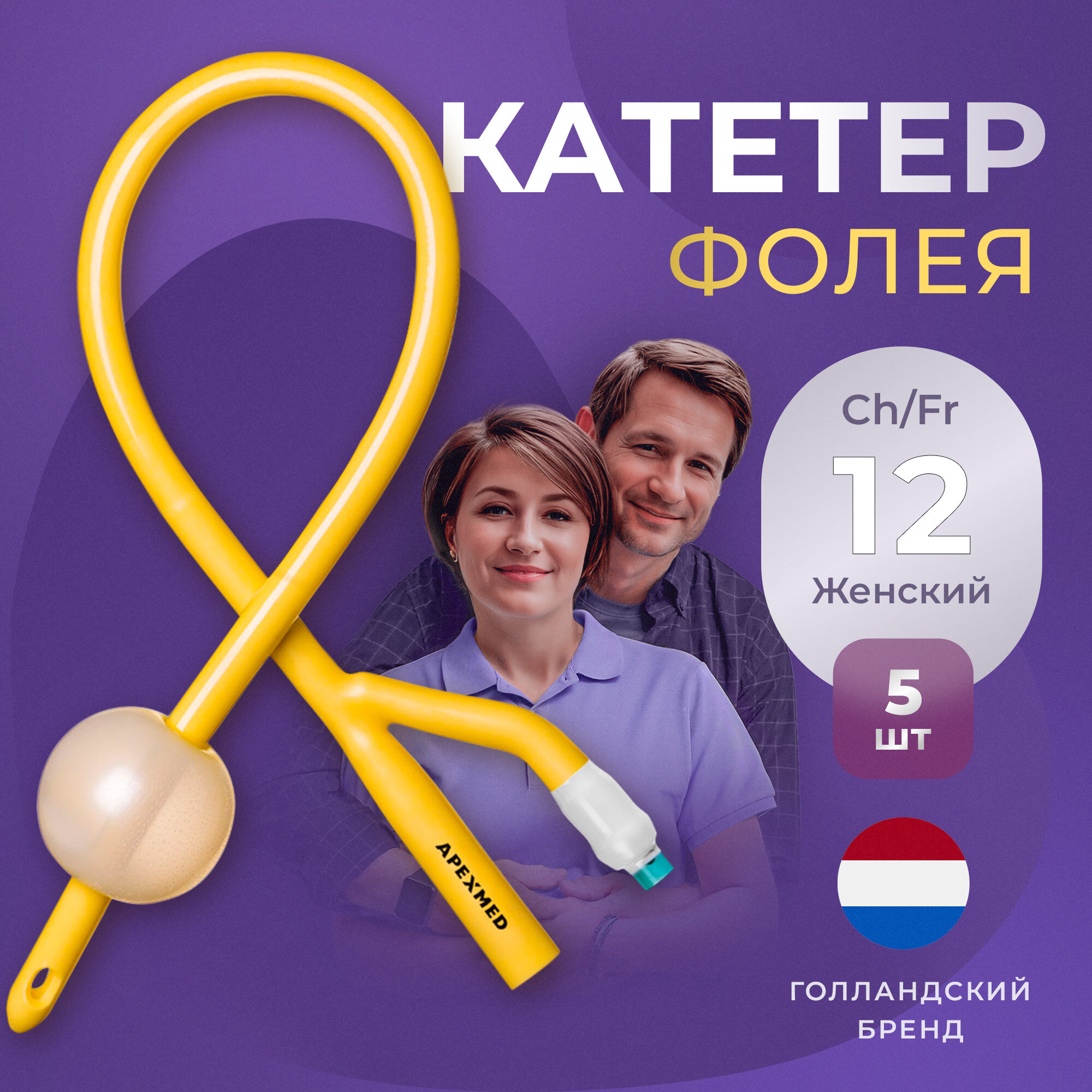 Катетер урологический Фолея женский двухходовой, Ch/Fr 12, 5 шт, Apexmed