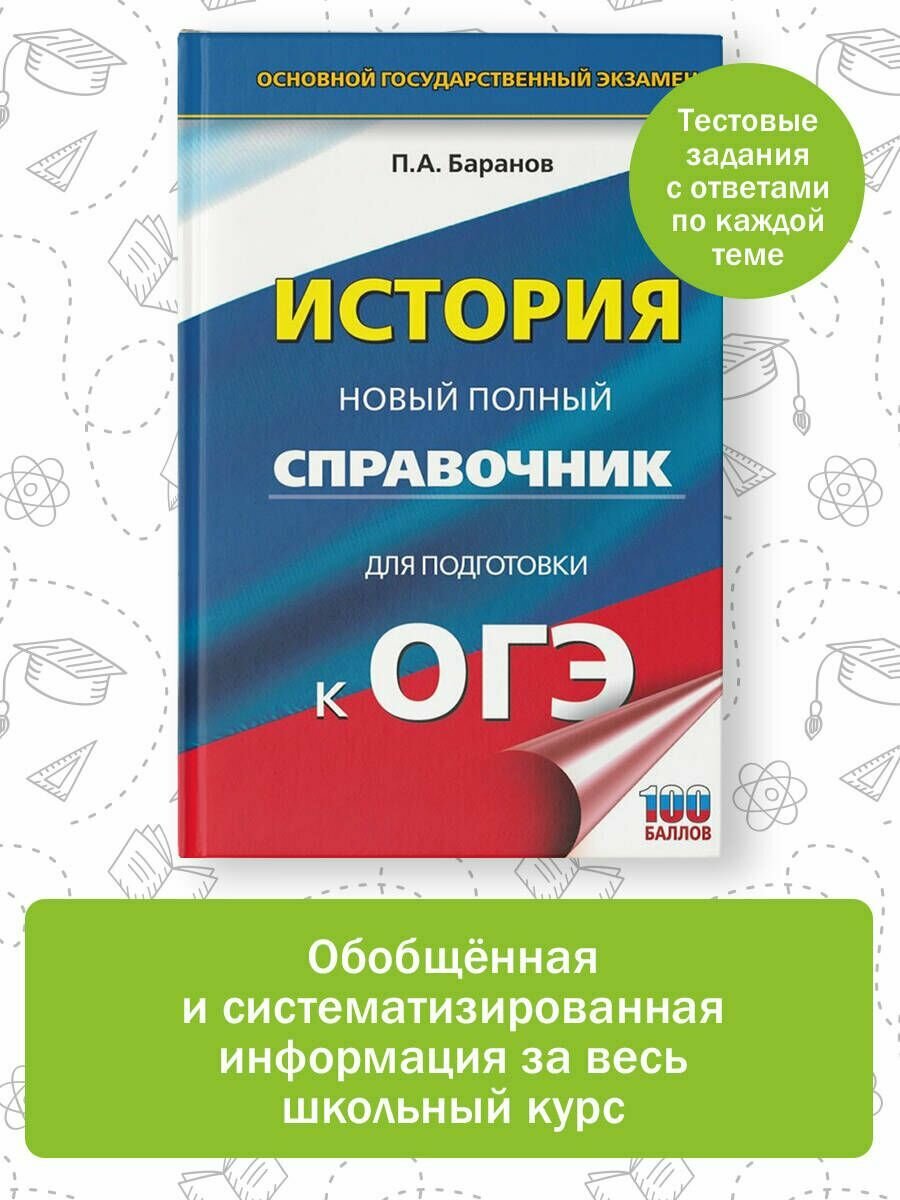 ОГЭ. История. Новый полный справочник для подготовки к ОГЭ - фото №17