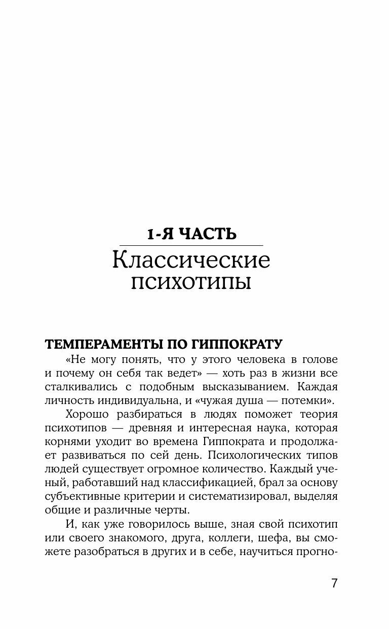 Психотипы человека: приемы влияния и психологические хитрости - фото №8