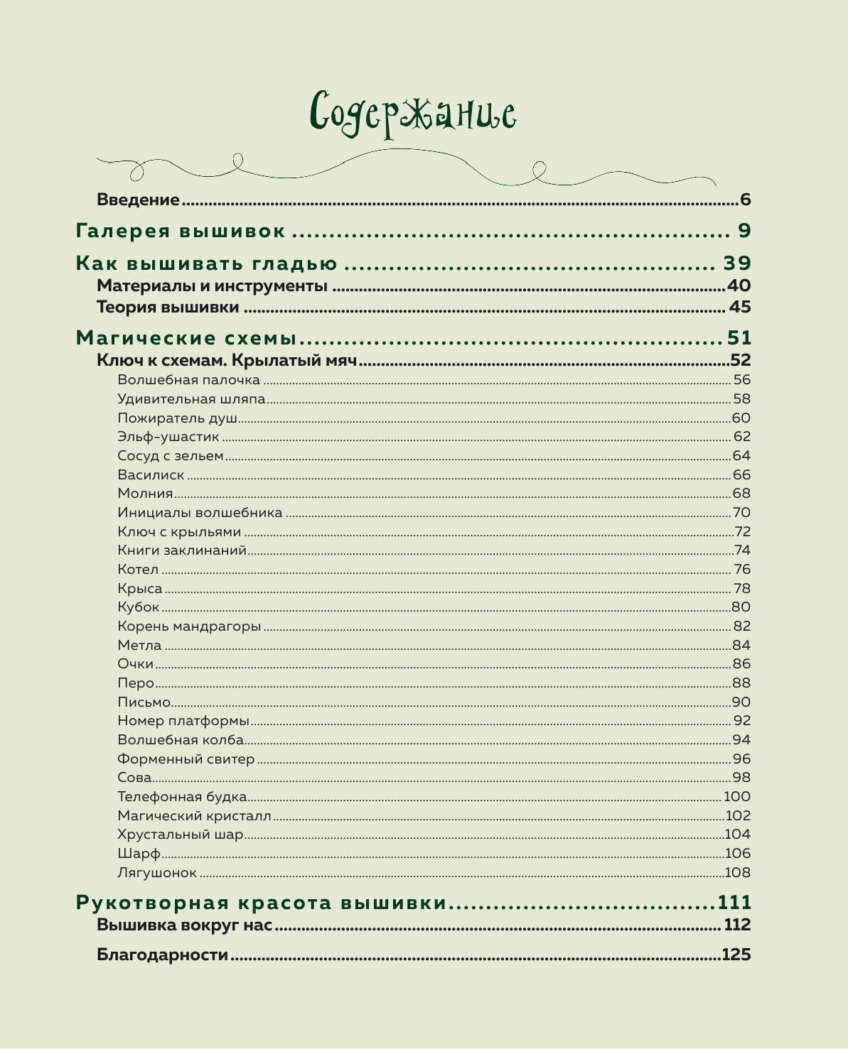 Школа вышивки для поттероманов. 28 магических сюжетов для вышивки гладью из вселенной Гарри Поттера. Неофициальная книга - фото №8