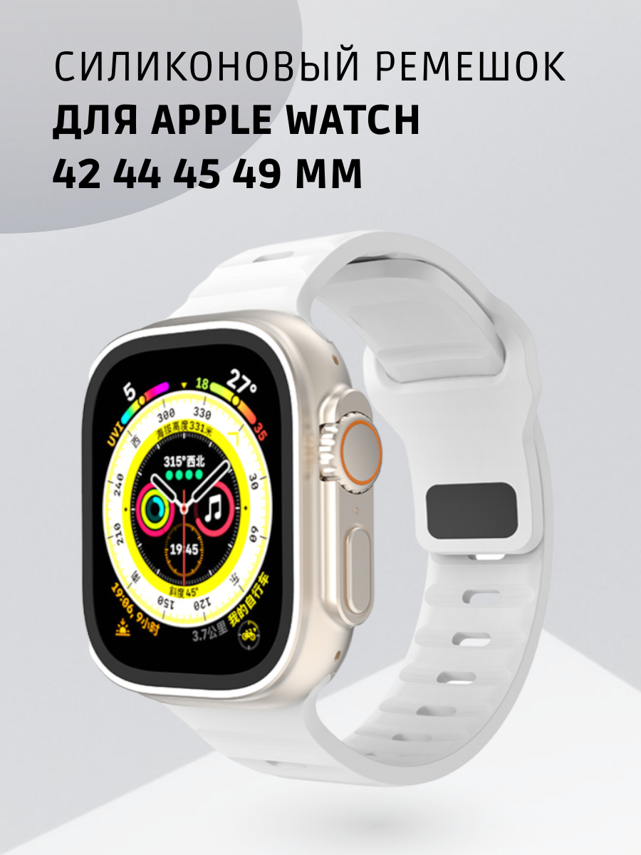 "Ремешок для Apple Watch" - силиконовый ремешок с застежкой для моделей 42, 44, 45 и 49 мм белый