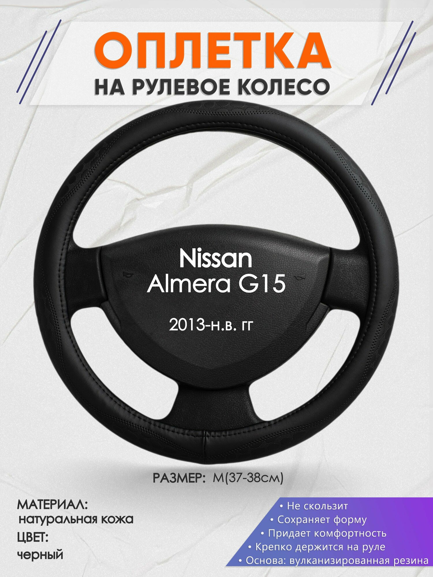 Оплетка на руль для Nissan Almera G15(Ниссан Альмера) 2013-н. в, M(37-38см), Натуральная кожа 23