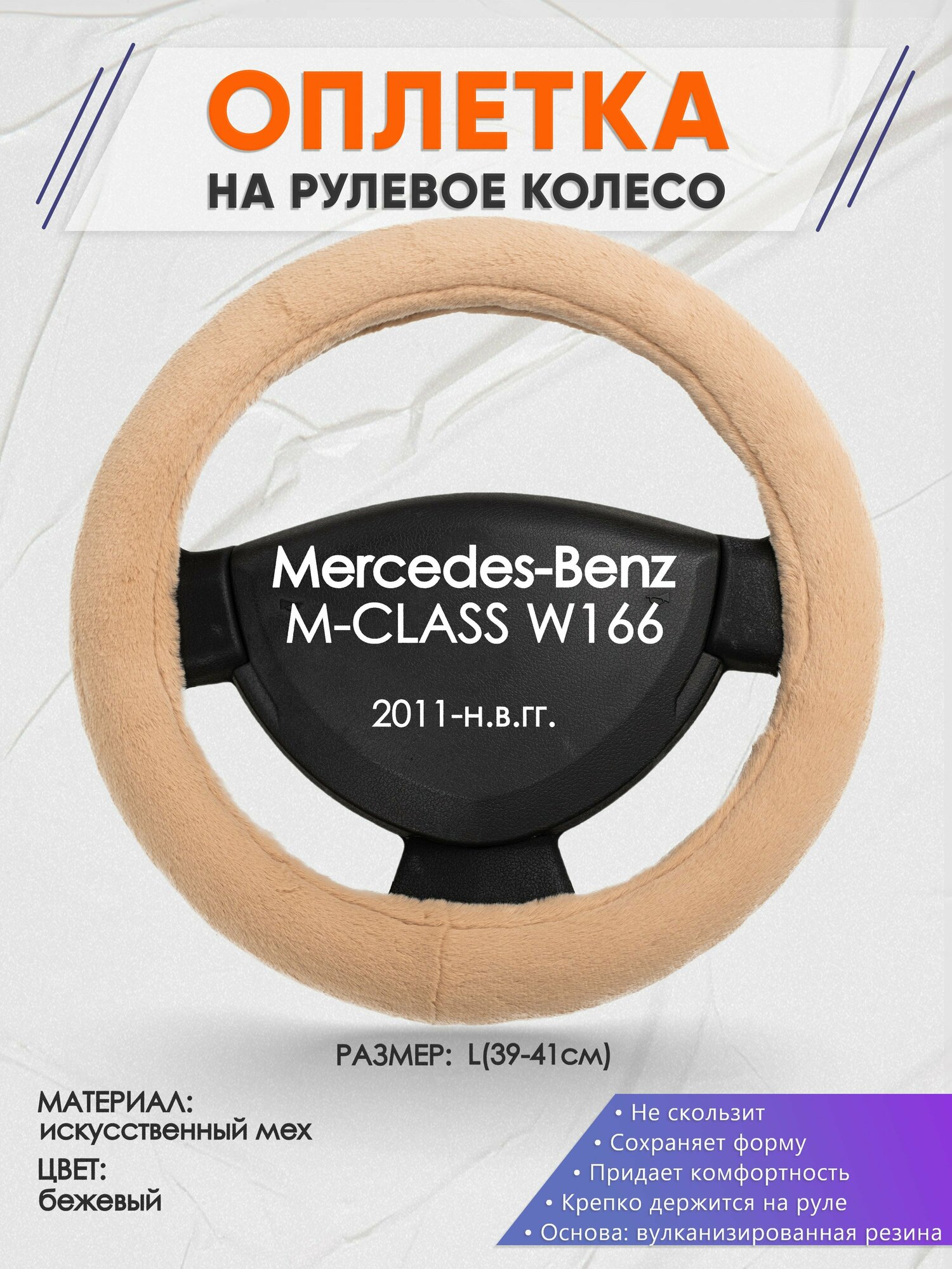 Оплетка на руль для Mercedes-Benz M-CLASS W166(Мерседес Бенц М Класс) 2011-н. в, L(39-41см), Искусственный мех 46